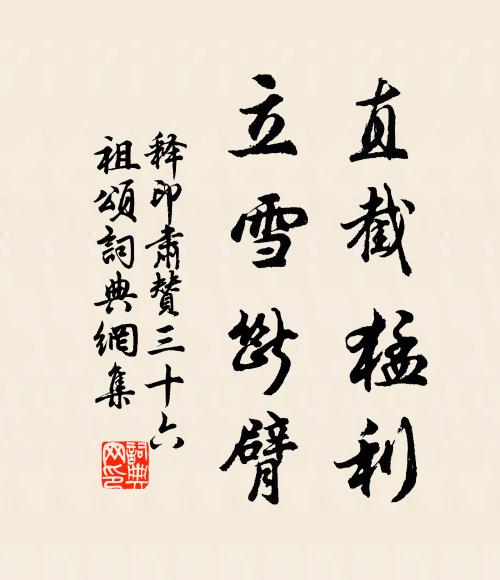 释印肃直截猛利，立雪断臂书法作品欣赏