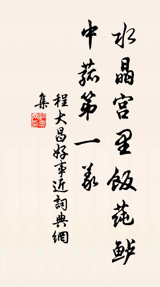程大昌水晶宫里饭莼鲈，中菰第一义书法作品欣赏