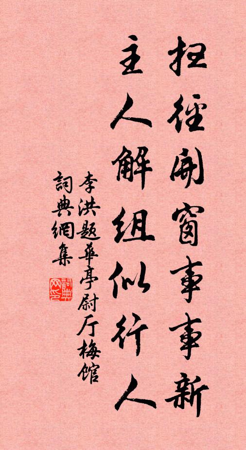 李洪扫径开窗事事新，主人解组似行人书法作品欣赏