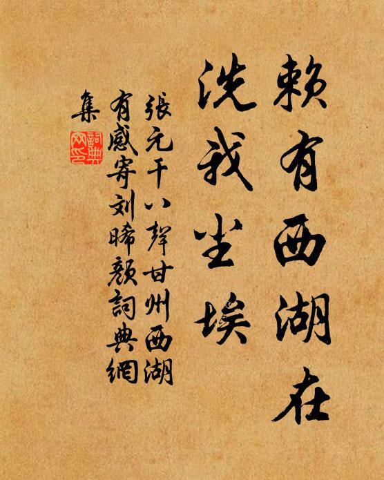 张元干赖有西湖在，洗我尘埃书法作品欣赏