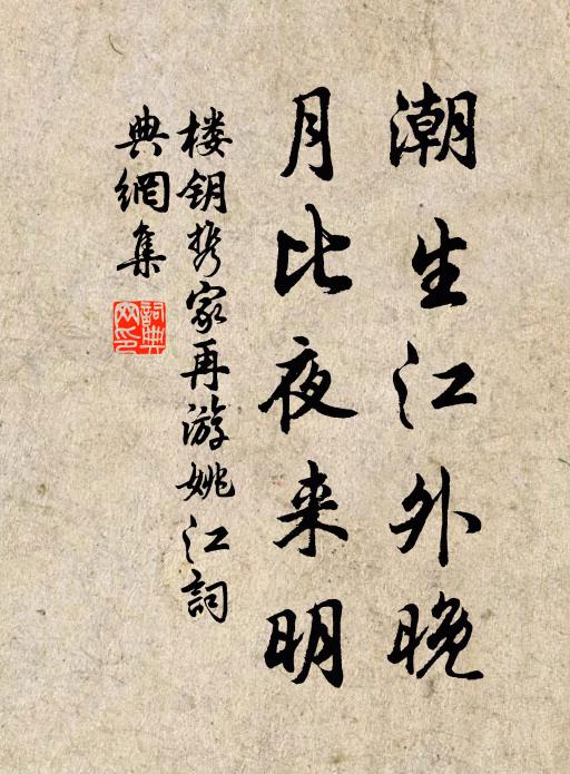 楼钥潮生江外晚，月比夜来明书法作品欣赏