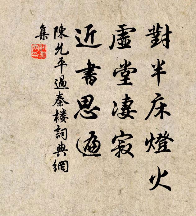 陈允平对半床灯火，虚堂凄寂，近书思遍书法作品欣赏