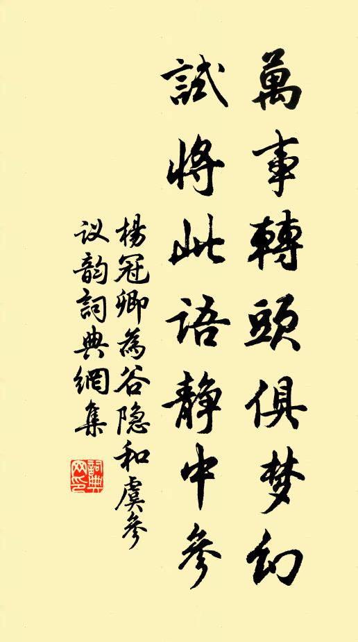 杨冠卿万事转头俱梦幻，试将此语静中参书法作品欣赏