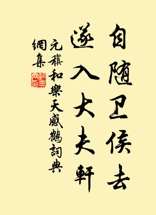 元稹自随卫侯去，遂入大夫轩书法作品欣赏