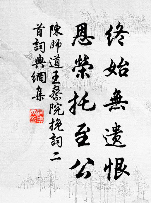 陈师道终始无遗恨，恩荣托至公书法作品欣赏