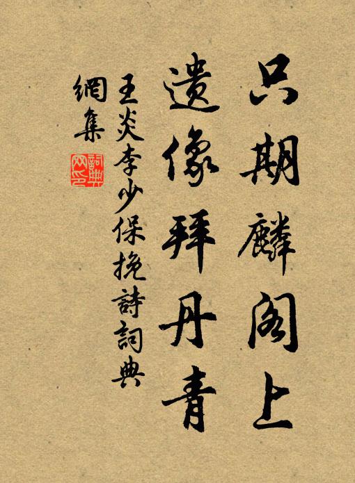 王炎只期麟阁上，遗像拜丹青书法作品欣赏