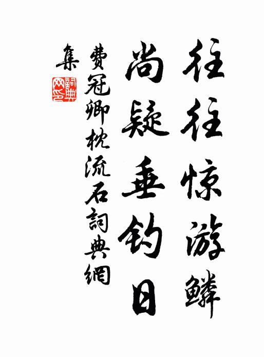 费冠卿往往惊游鳞，尚疑垂钓日书法作品欣赏