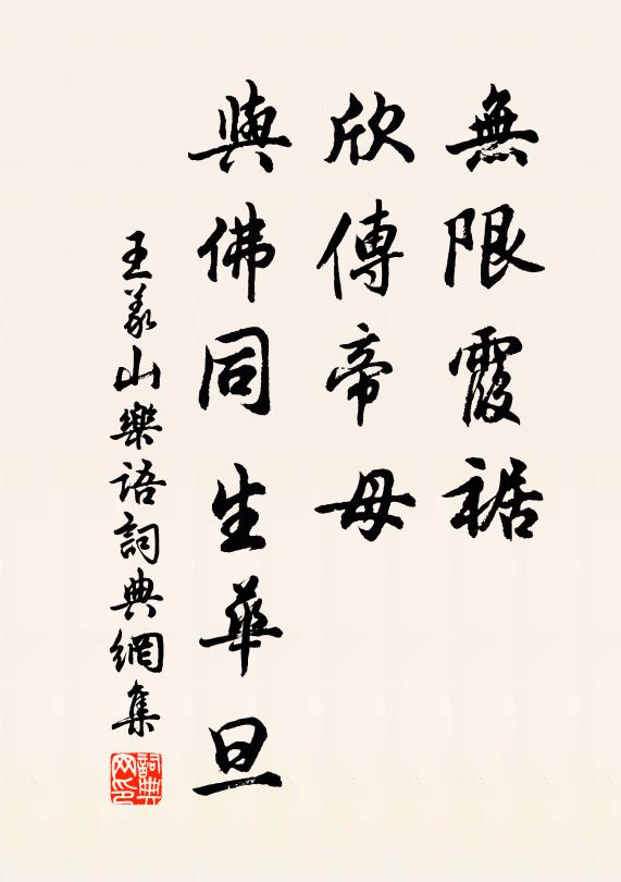 王义山无限霞裾，欣传帝母，与佛同生华旦书法作品欣赏