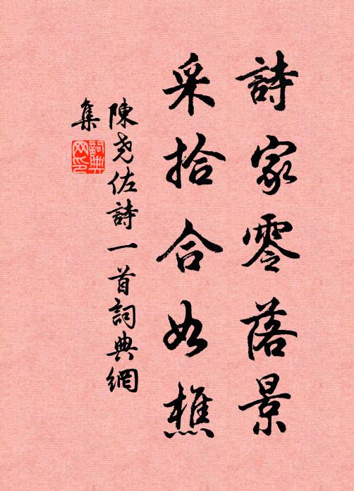 陈尧佐诗家零落景，采拾合如樵书法作品欣赏
