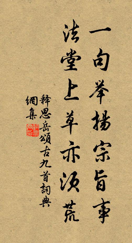 释思岳一句举扬宗旨事，法堂上草亦须荒书法作品欣赏