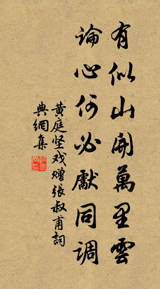 黄庭坚有似山开万里云，论心何必先同调书法作品欣赏