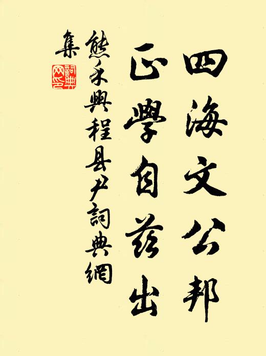 熊禾四海文公邦，正学自兹出书法作品欣赏