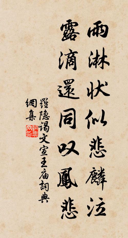 罗隐雨淋状似悲麟泣，露滴还同叹凤悲书法作品欣赏