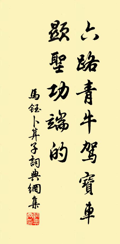 马钰六路青牛驾宝车，显圣功端的书法作品欣赏