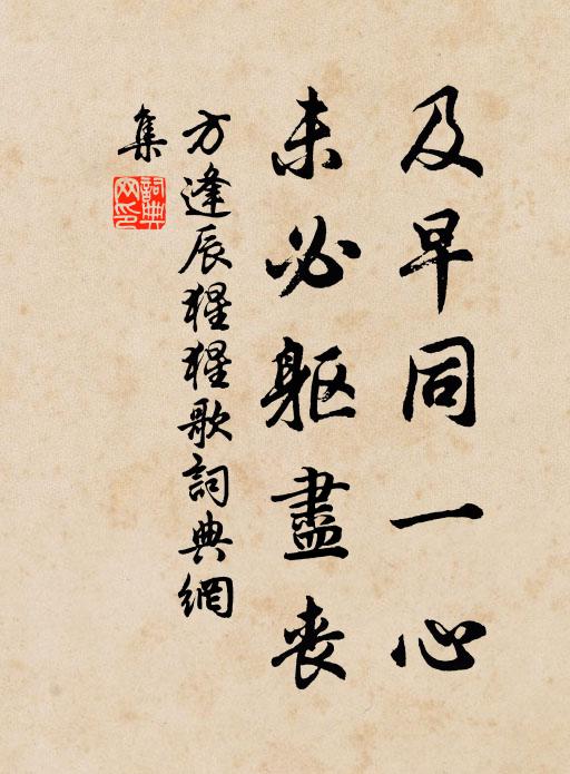 方逢辰及早同一心，未必躯尽丧书法作品欣赏