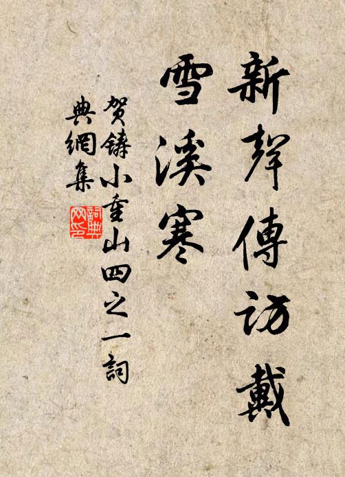贺铸新声传访戴，雪溪寒书法作品欣赏