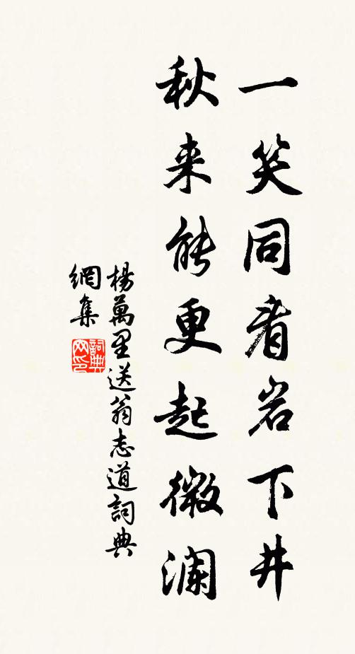 杨万里一笑同看岩下井，秋来能更起微澜书法作品欣赏