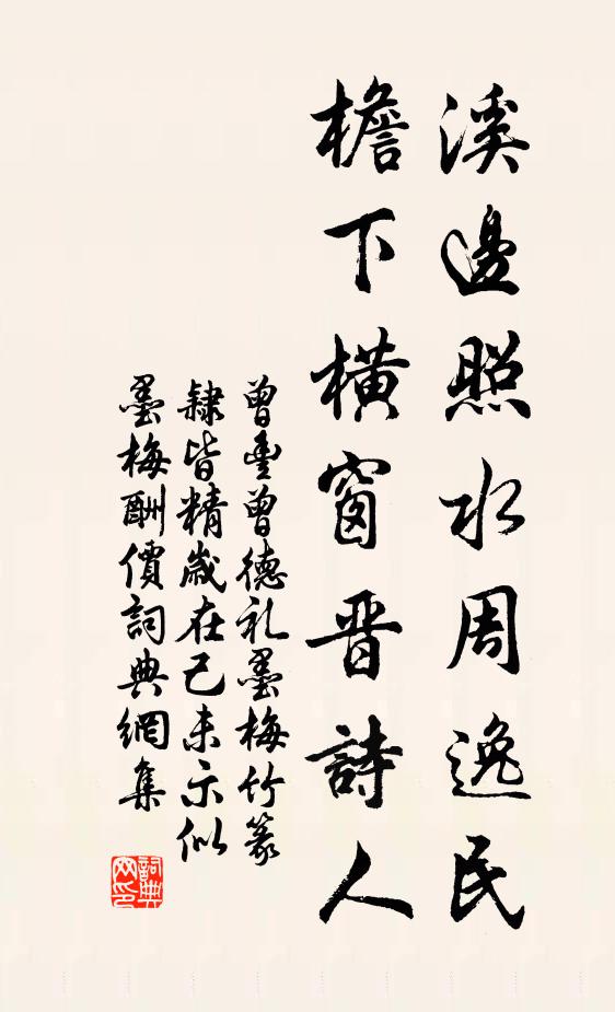 曾丰溪边照水周逸民，檐下横窗晋诗人书法作品欣赏