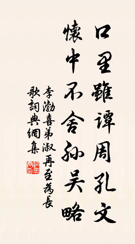 李渤口里虽谭周孔文，怀中不舍孙吴略书法作品欣赏