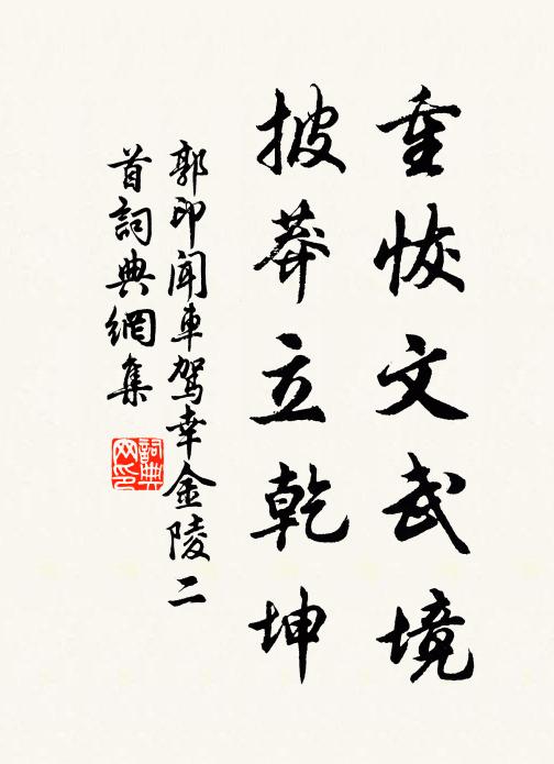 郭印重恢文武境，披莽立乾坤书法作品欣赏
