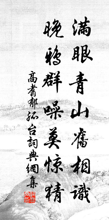 高翥满眼青山旧相识，晚鸦群噪莫惊猜书法作品欣赏