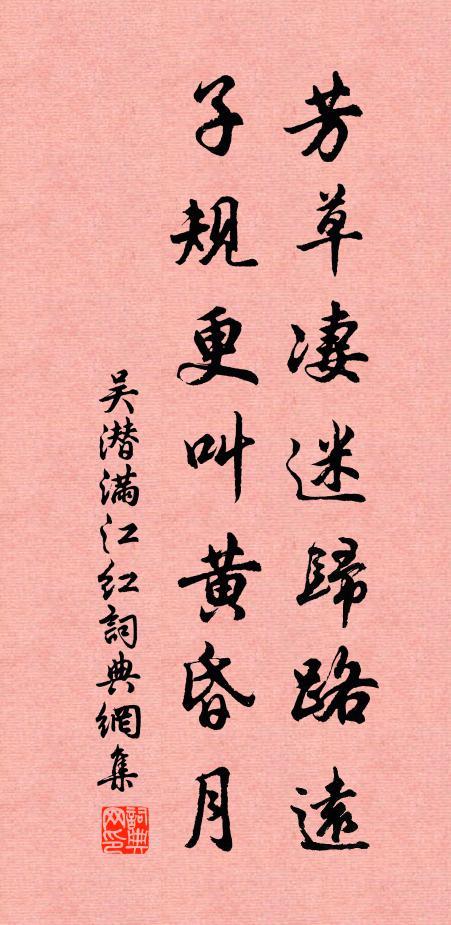 吴潜芳草凄迷归路远，子规更叫黄昏月书法作品欣赏