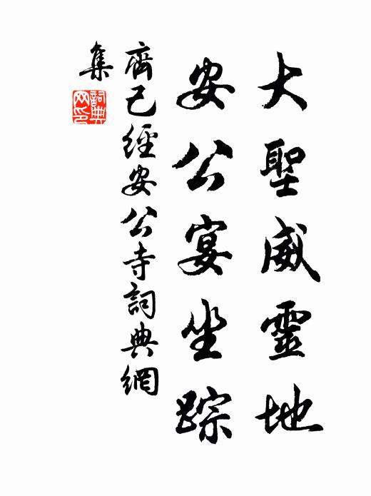 齐己大圣威灵地，安公宴坐踪书法作品欣赏