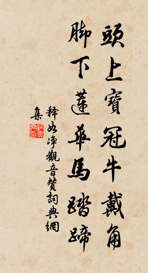 释如净头上宝冠牛戴角，脚下莲华马踏蹄书法作品欣赏