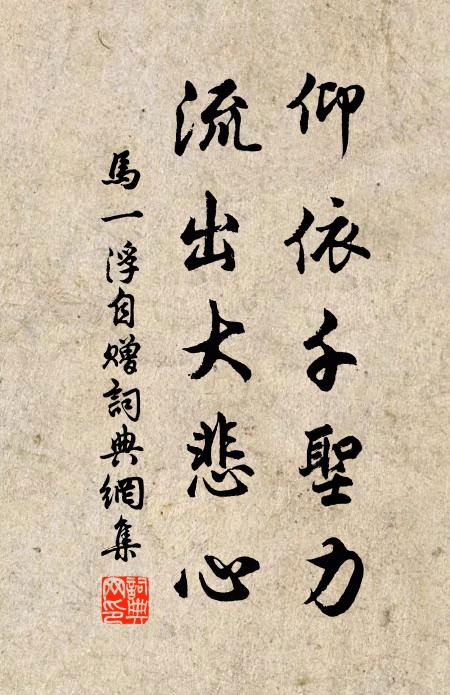 马一浮仰依千圣力，流出大悲心书法作品欣赏