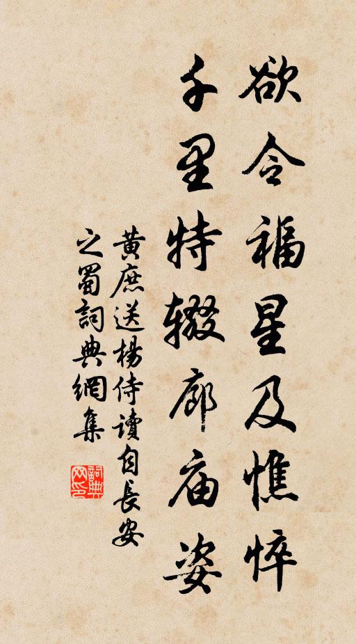 黄庶欲令福星及憔悴，千里特辍廊庙姿书法作品欣赏