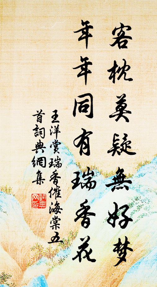 王洋客枕莫疑无好梦，年年同有瑞香花书法作品欣赏
