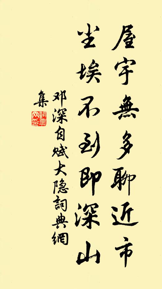 邓深屋宇无多聊近市，尘埃不到即深山书法作品欣赏