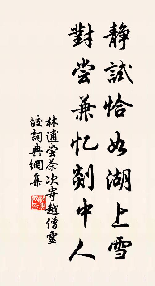 林逋静试恰如湖上雪，对尝兼忆剡中人书法作品欣赏