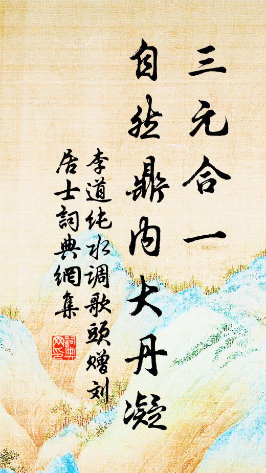 李道纯三元合一，自然鼎内大丹凝书法作品欣赏