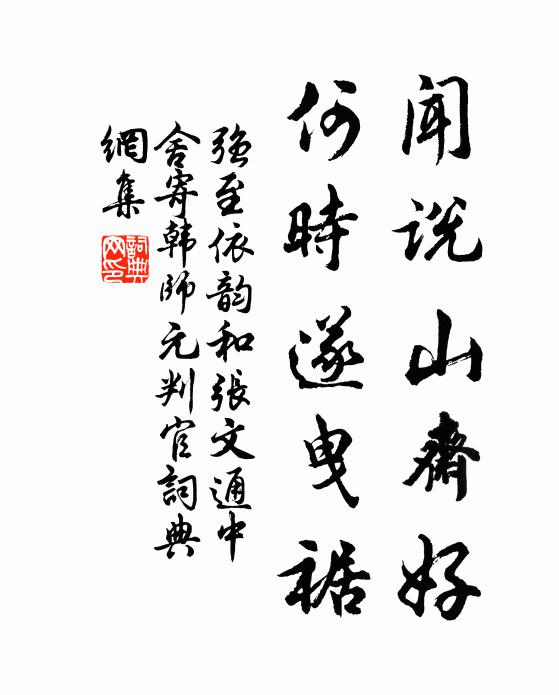 强至闻说山斋好，何时遂曳裾书法作品欣赏