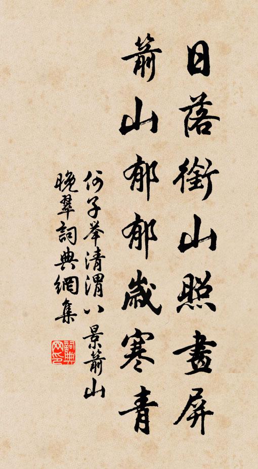 何子举日落衔山照画屏，箭山郁郁岁寒青书法作品欣赏