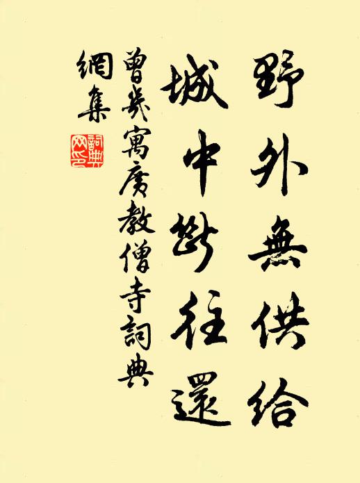 曾几野外无供给，城中断往还书法作品欣赏