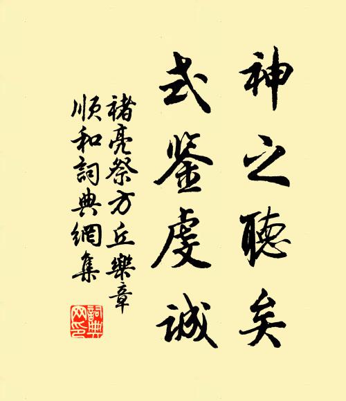 褚亮神之听矣，式鉴虔诚书法作品欣赏
