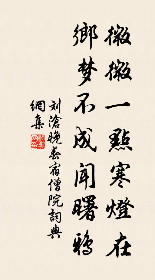 刘沧微微一点寒灯在，乡梦不成闻曙鸦书法作品欣赏