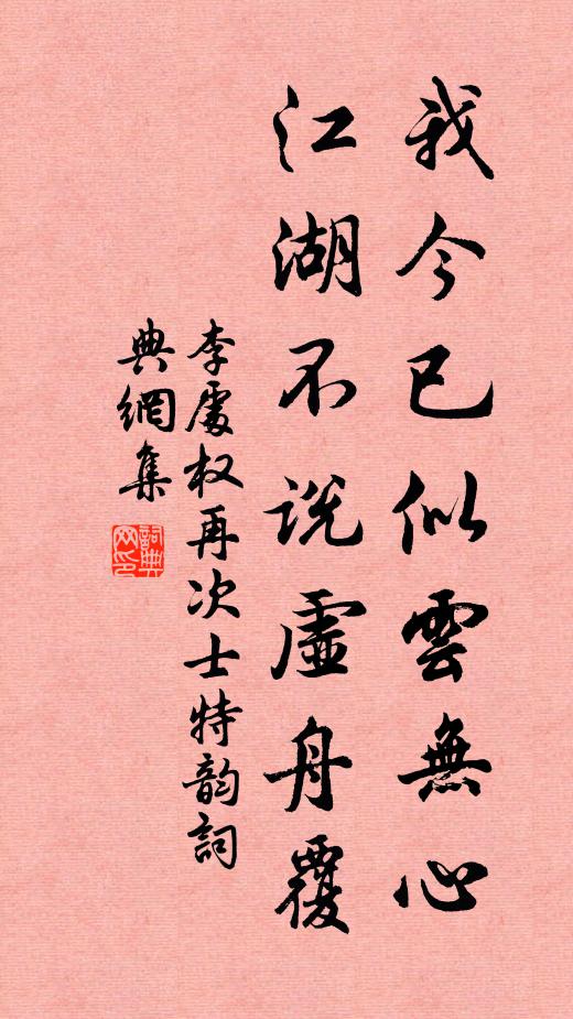 李处权我今已似云无心，江湖不说虚舟覆书法作品欣赏
