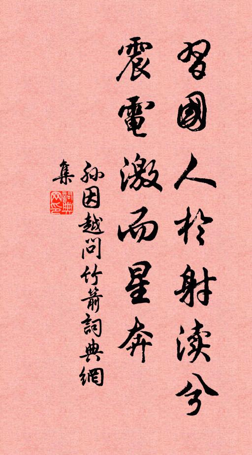 孙因习国人於射渎兮，震电激而星奔书法作品欣赏