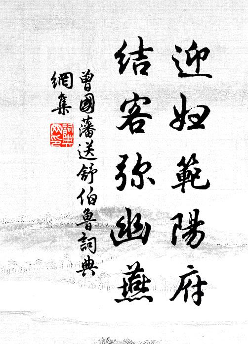 曾国藩迎妇范阳府，结客弥幽燕书法作品欣赏