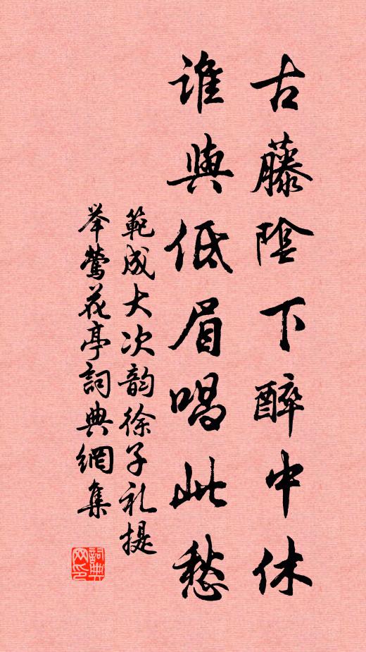 范成大古藤阴下醉中休，谁与低眉唱此愁书法作品欣赏