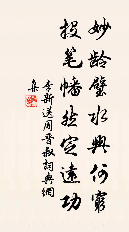 李新妙龄璧水兴何穷，投笔幡然定远功书法作品欣赏