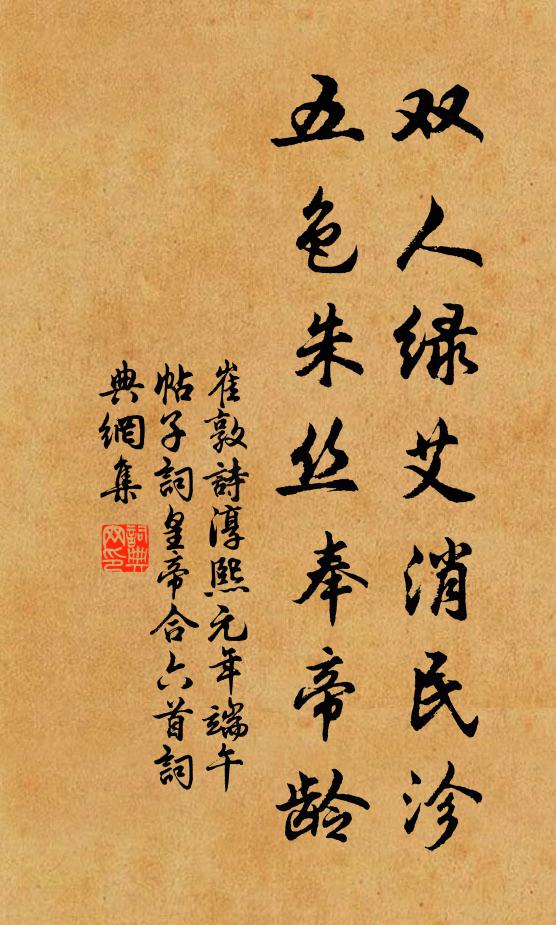 崔敦诗双人绿艾消民沴，五色朱丝奉帝龄书法作品欣赏