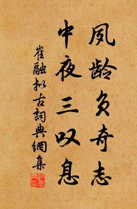 崔融夙龄负奇志，中夜三叹息书法作品欣赏