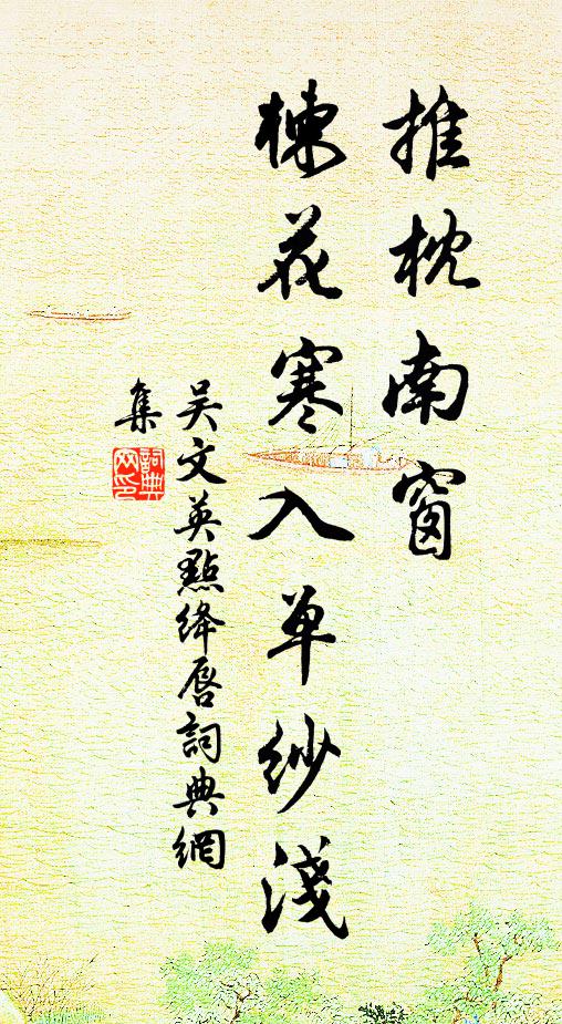 吴文英推枕南窗，楝花寒入单纱浅书法作品欣赏