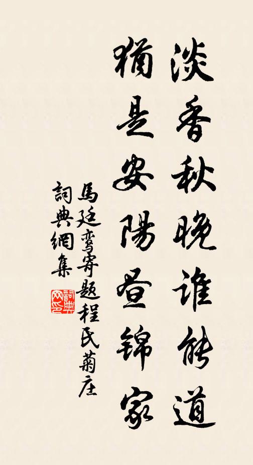 马廷鸾淡香秋晚谁能道，犹是安阳昼锦家书法作品欣赏