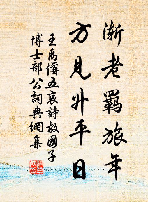 王禹偁渐老羁旅年，方见升平日书法作品欣赏
