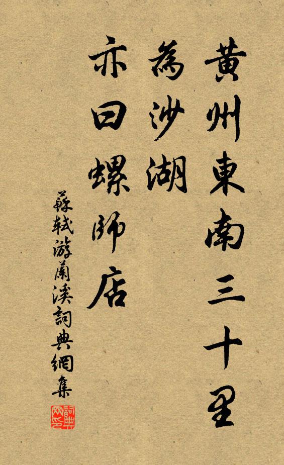 苏轼黄州东南三十里为沙湖，亦曰螺师店书法作品欣赏